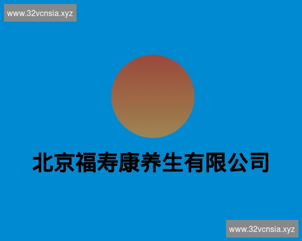 北京福寿康养生有限公司