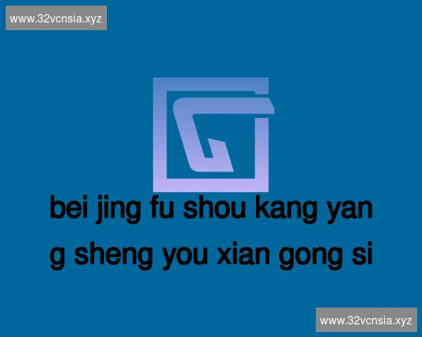 北京福寿康养生有限公司